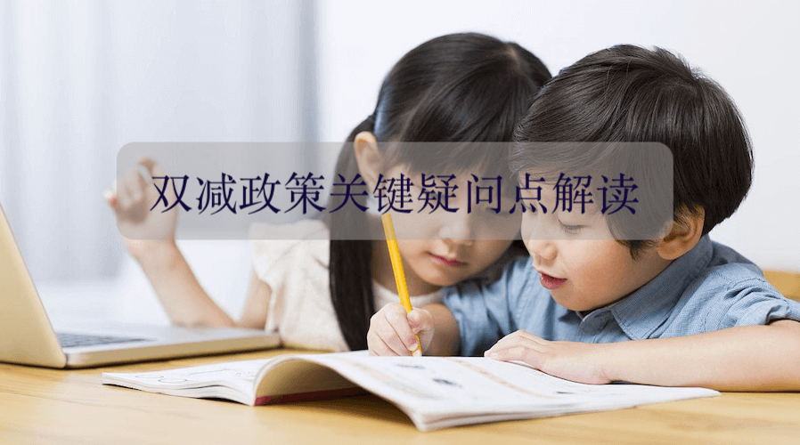 双减政策关键疑问点解读缩略图